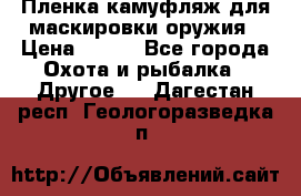 Пленка камуфляж для маскировки оружия › Цена ­ 750 - Все города Охота и рыбалка » Другое   . Дагестан респ.,Геологоразведка п.
